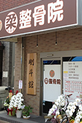 剛斗舘の施設写真1